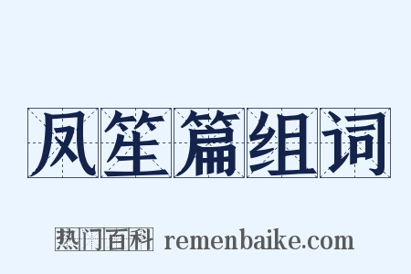 凤笙篇组词是什么意思的图片